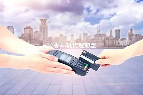 长春办理秒到POS机，轻松应对商业支付需求