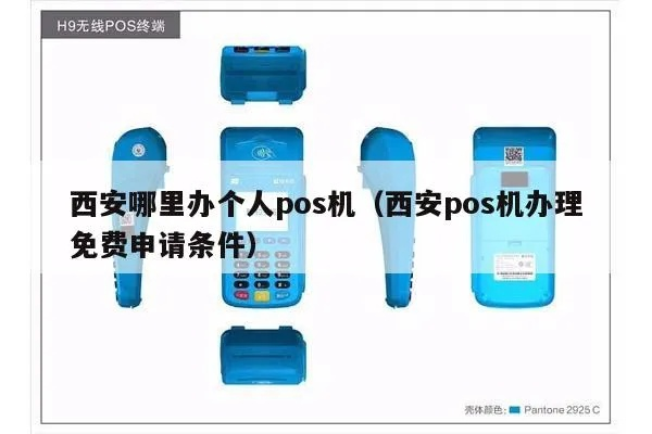西安个人办理大POS机指南