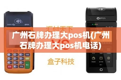 广州石牌区办理大POS机指南