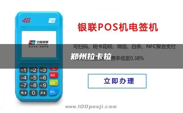 郑州办理拉卡拉POS机指南