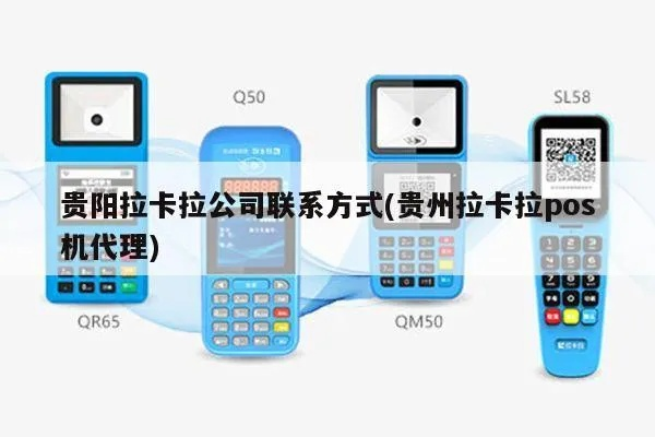 贵阳拉卡拉POS机办理指南