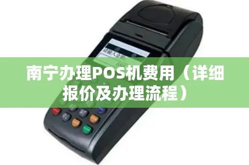 南宁办理POS机指南