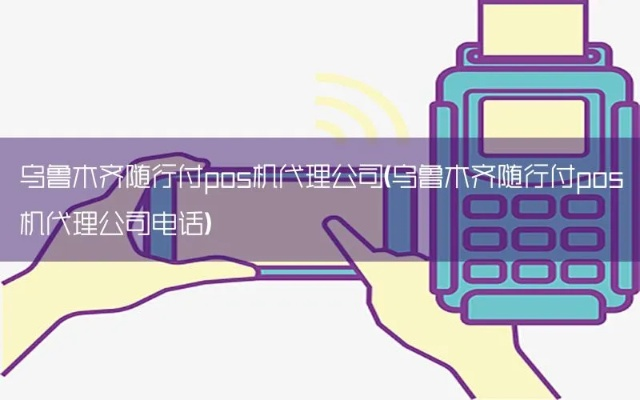 乌鲁木齐随行付POS机办理指南