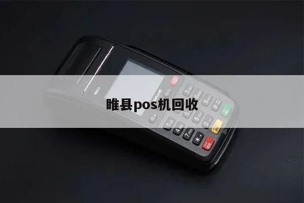睢县办理POS机全攻略