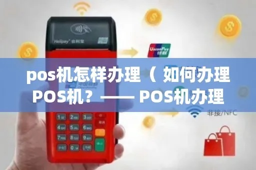 参展必备攻略，如何高效办理POS机