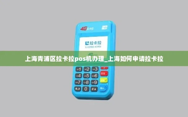 上海拉卡拉POS机办理指南