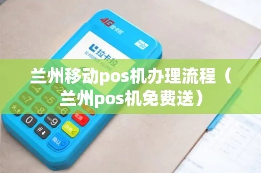 兰州pos机办理指南