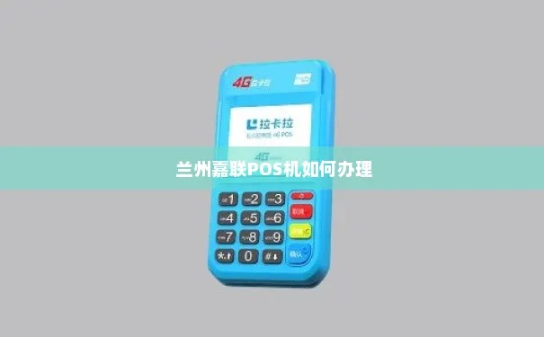 兰州pos机办理指南