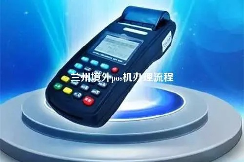 兰州pos机办理指南
