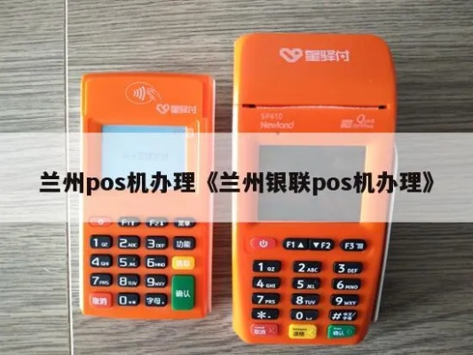 兰州pos机办理指南