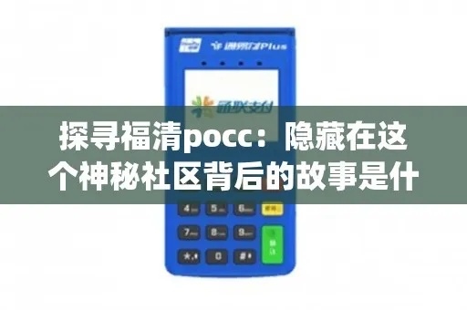 福安市办理POS机全攻略