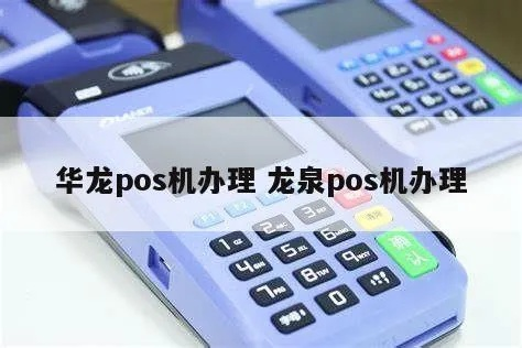 龙泉市POS机办理指南