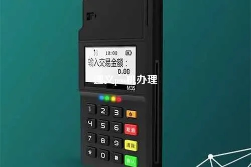 遵义手刷POS机办理指南