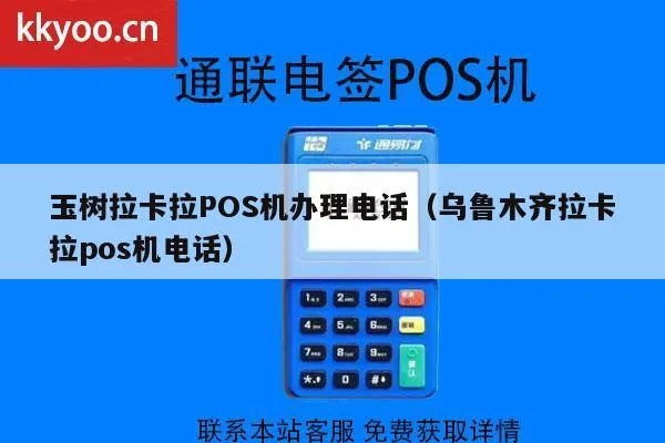 木齐拉卡拉POS机办理指南