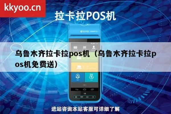 木齐拉卡拉POS机办理指南