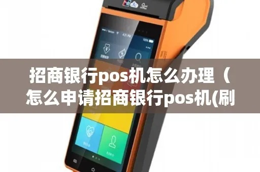 招行商户POS机办理全攻略—让您的店铺生意更上一层楼！