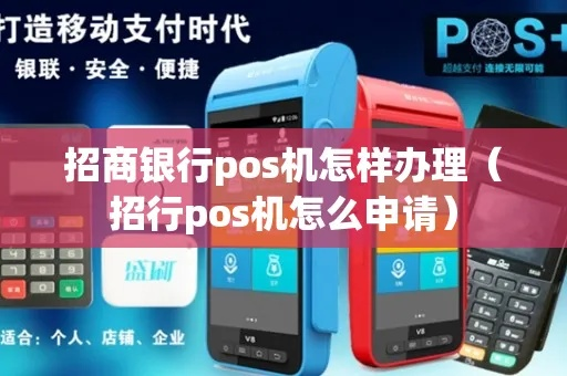 招行商户POS机办理全攻略—让您的店铺生意更上一层楼！