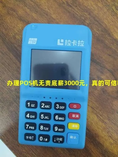办理POS机无责底薪3000，轻松入门，高回报等你拿