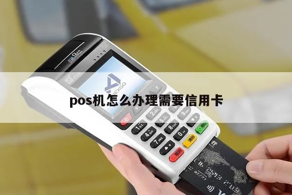 信用卡办理POS机全攻略