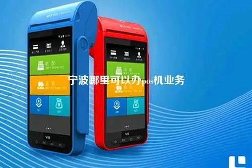 宁波大POS机办理流程及案例解析