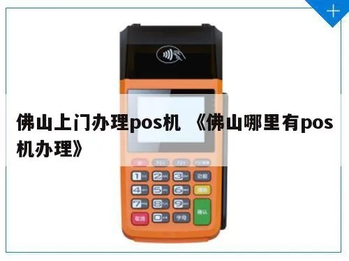 佛山里水区POS机办理指南
