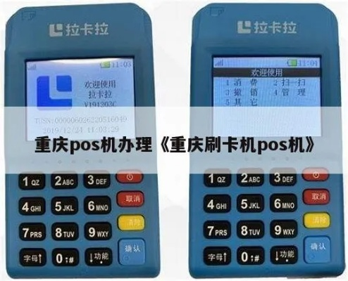 重庆市办理POS机指南