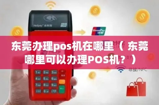 东莞凤岗地区POS机办理指南