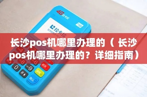 长沙星沙地区POS机办理指南