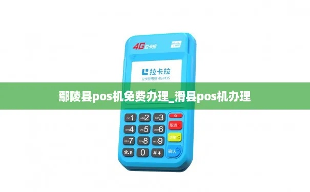滑县办理POS机指南