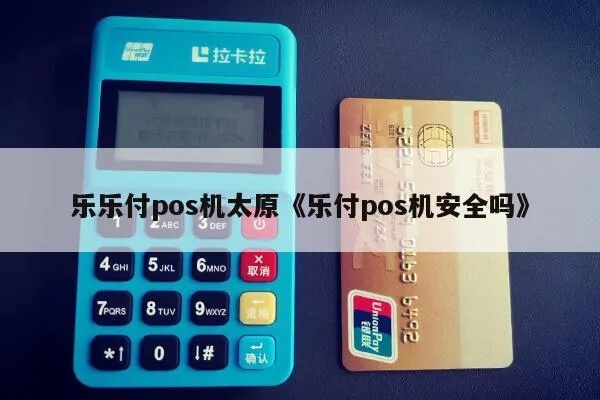 太原乐刷POS机办理指南