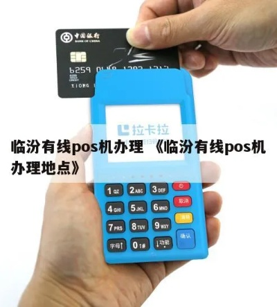 临汾银联POS机办理指南