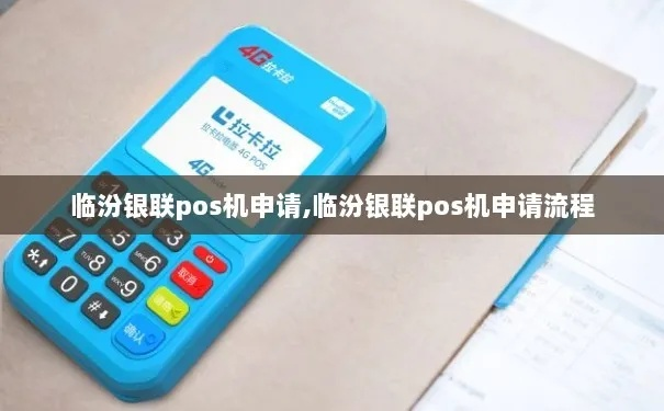 临汾银联POS机办理指南