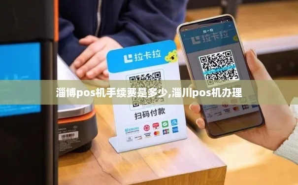 淄博办理通付POS机指南