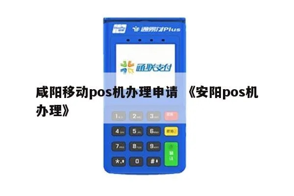 安阳市办理POS机指南
