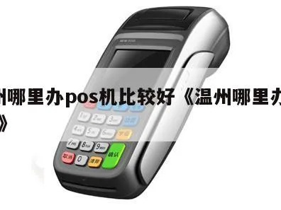 温州办理POS机全攻略