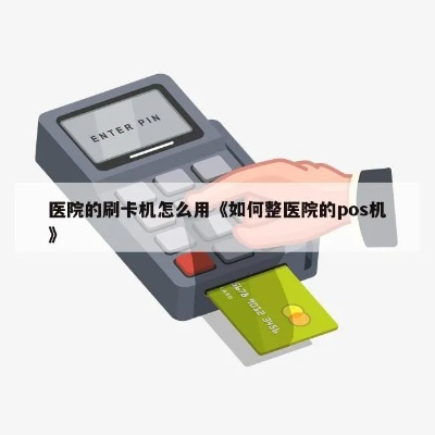如何为你的医院办理POS机