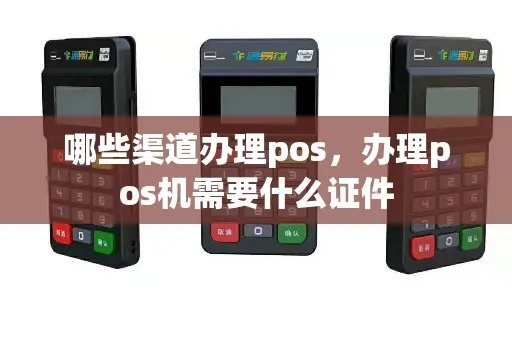 POS机办理全攻略，如何找到正规渠道