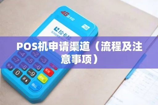 POS机办理全攻略，如何找到正规渠道