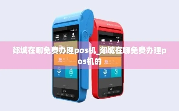 郯城POS机办理全攻略