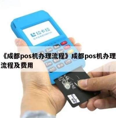 成都POS机办理全攻略