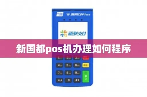 新国都POS机办理中心全攻略