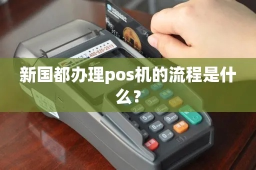 新国都POS机办理中心全攻略