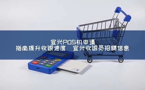 宜兴POS机办理指南
