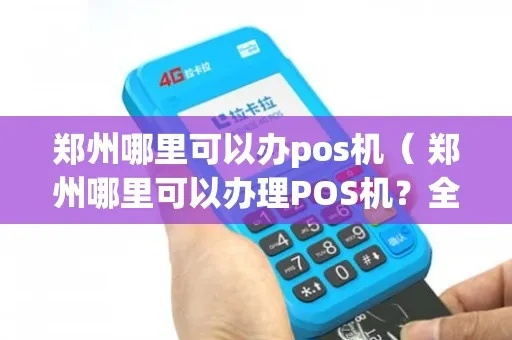 郑州POS机办理指南
