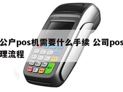 银行公户办理POS机全攻略