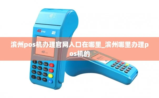 滨州办理POS机指南