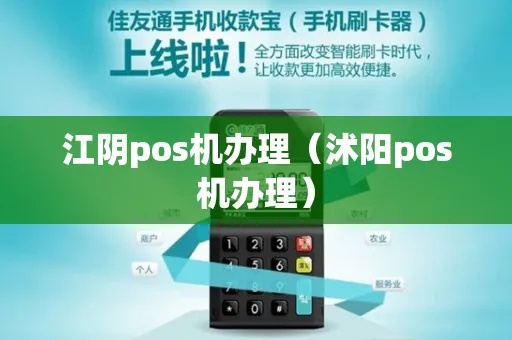 江阴市POS机办理指南