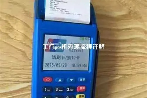 多工能POS机办理全攻略