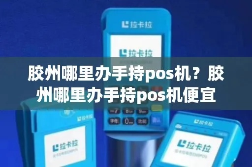 胶州地区POS机办理指南