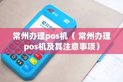 常州市POS机办理指南